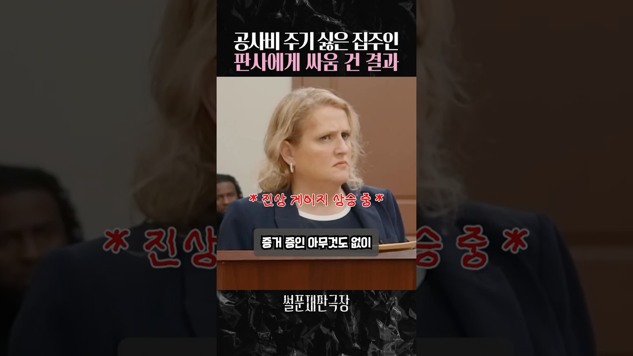 공사비 주기 싫어서 판사에게 싸움 거는 집주인