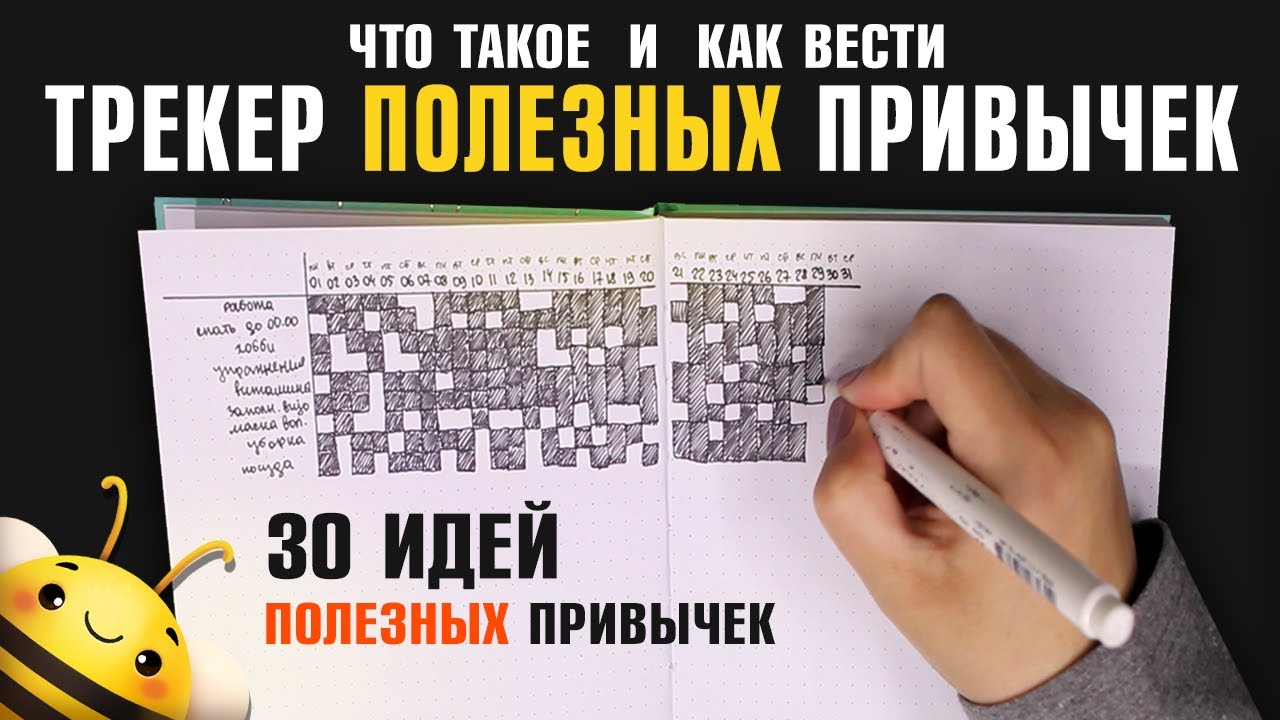 Как вести ТРЕКЕР ПОЛЕЗНЫХ ПРИВЫЧЕК?  30 ИДЕЙ для отслживания