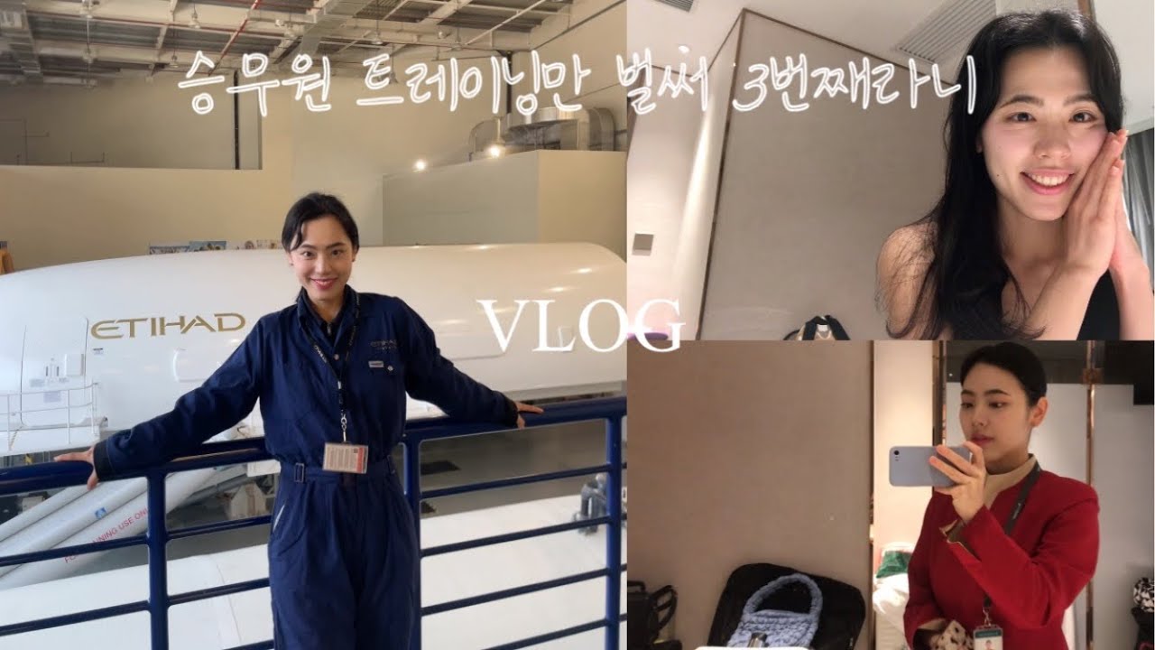 캐세이 승무원 트레이닝 VLOGㅣ홍콩 소방관 출동시킨 썰ㅣ아부다비 트레이닝