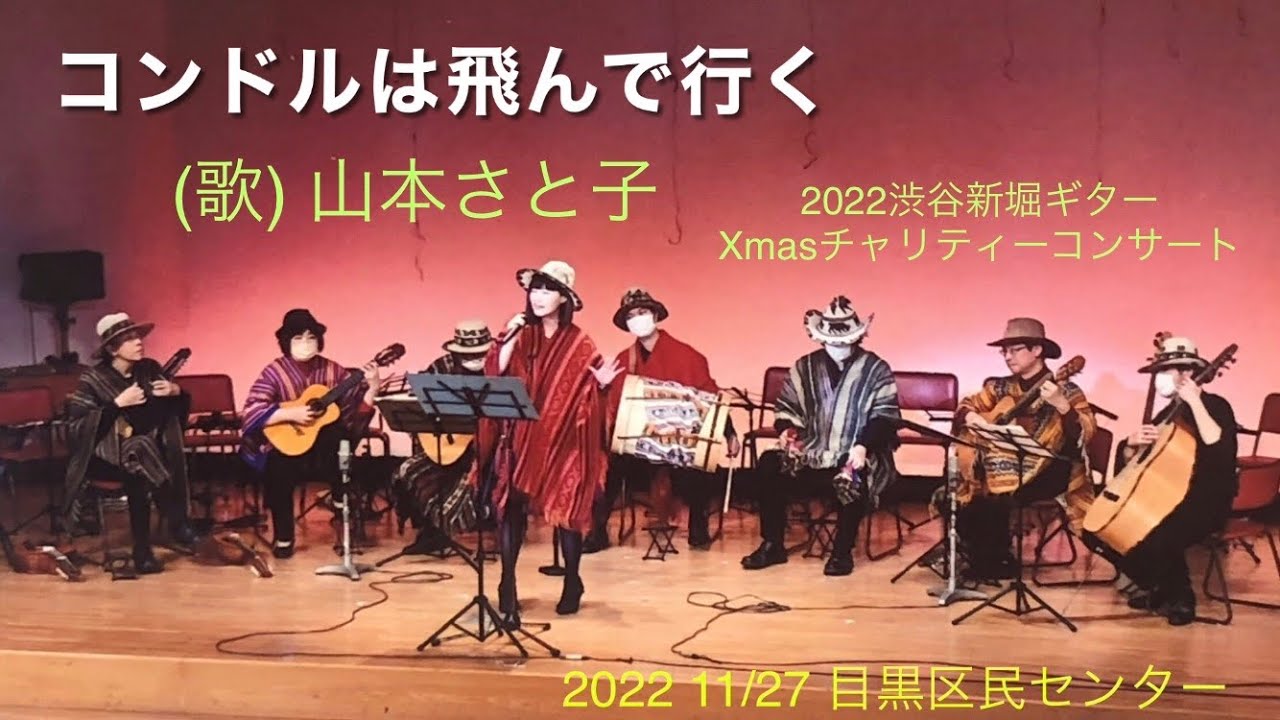 コンドルは飛んで行く(日本語歌Ver.)El Cóndor Pasa / Robles 【歌:山本さと子】2022渋谷新堀ギターXmasチャリティーコンサートより