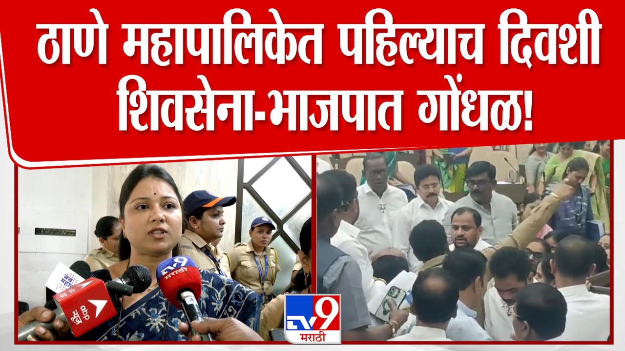 Thane | ठाणे महापालिकेत पहिल्याच दिवशी शिवसेना-भाजपात गोंधळ!