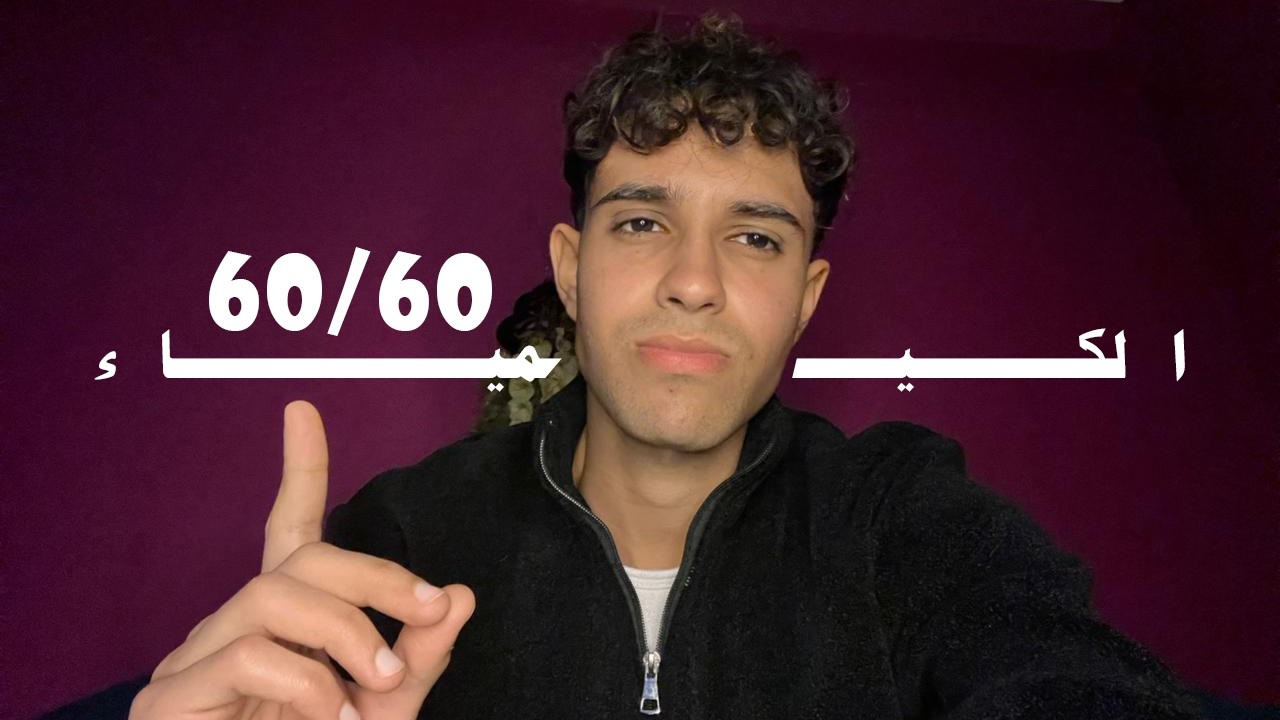 ازاي جبت 60/60 في الكيمياء ! | ثانوية عامة