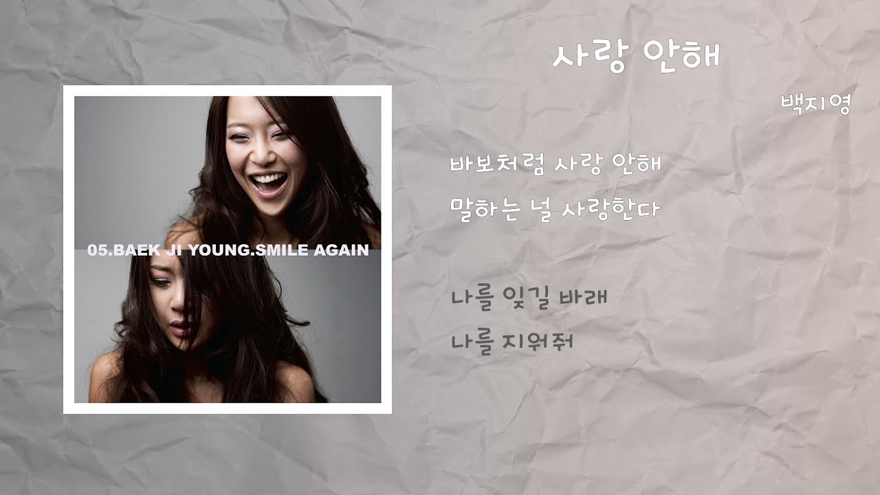 백지영 - 사랑 안해 / 가사
