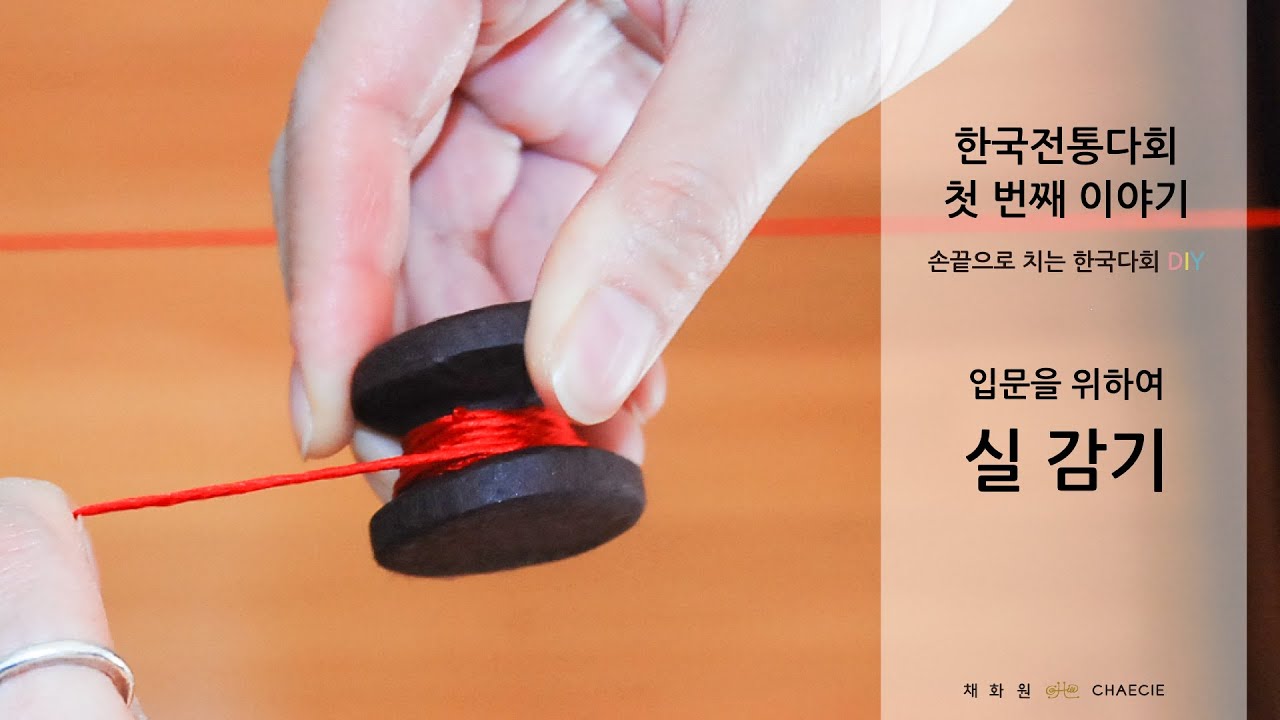 [한국전통다회 첫 번째 이야기] 실 감기