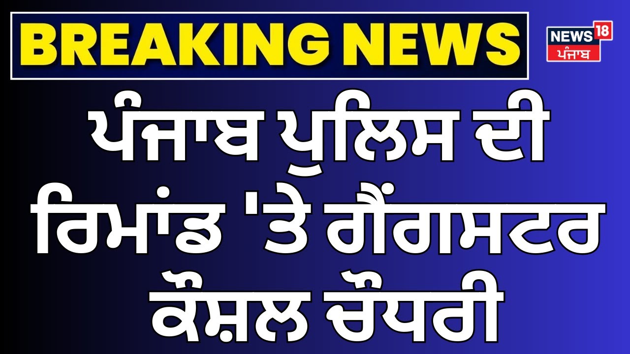 Ludhiana News | ਪੰਜਾਬ ਪੁਲਿਸ ਦੀ ਰਿਮਾਂਡ 'ਤੇ ਗੈਂਗਸਟਰ Kaushal Chaudhary, ਕਰ 'ਤੇ ਵੱਡੇ ਖੁਲਾਸੇ !