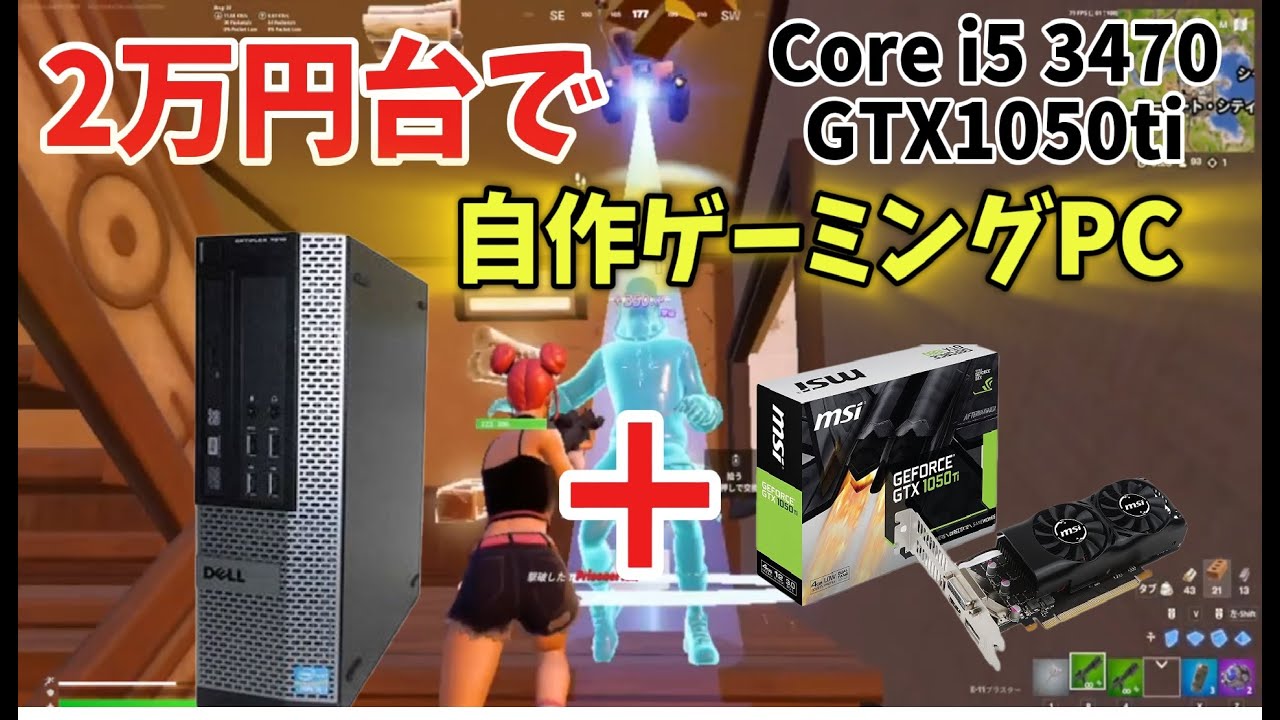 【格安】2万円台でゲーミングPCを作ってみた！（Core i5＋GTX1050ti）