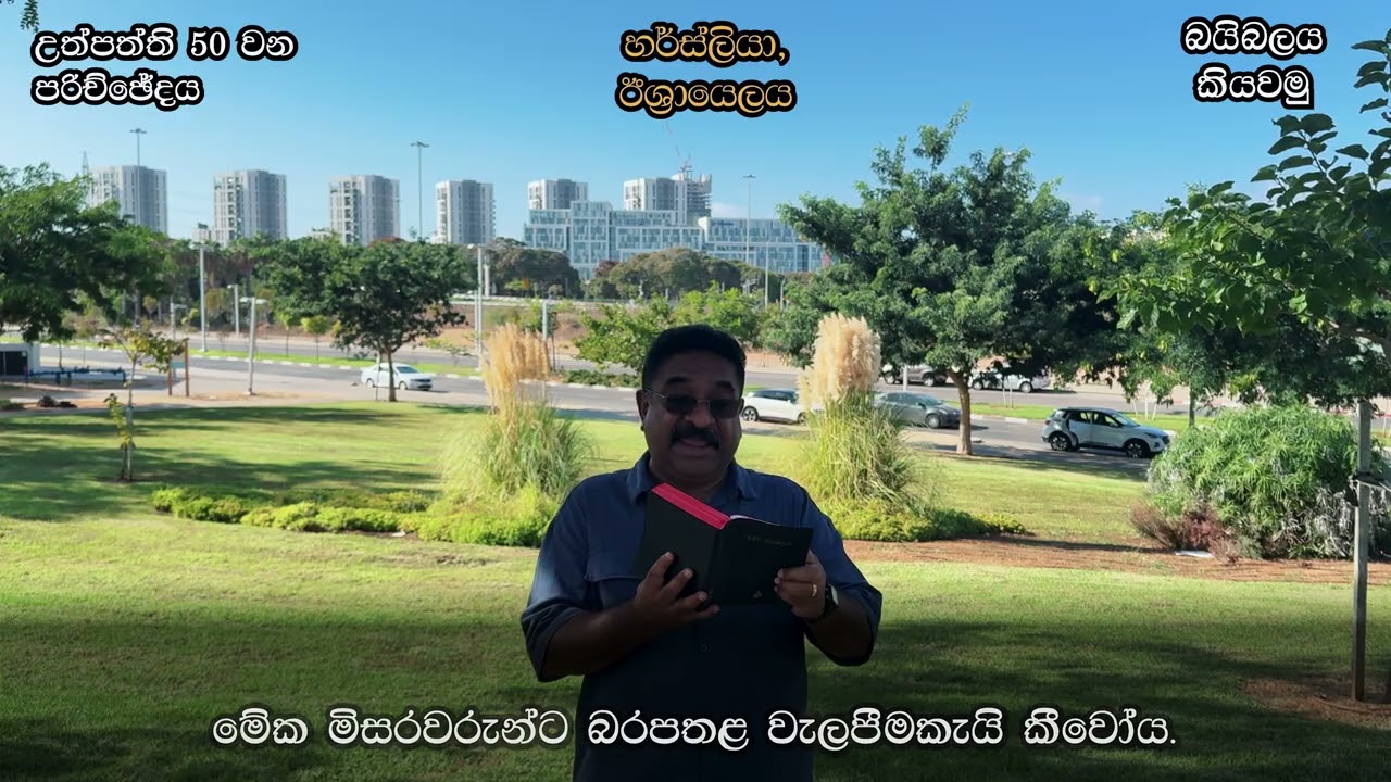 උත්පත්ති 50  Genesis 50 in Sinhala - බයිබලය කියවමු - කියවීම: පාස්ටර් සුරේෂ් රාමචන්ද්‍රන්