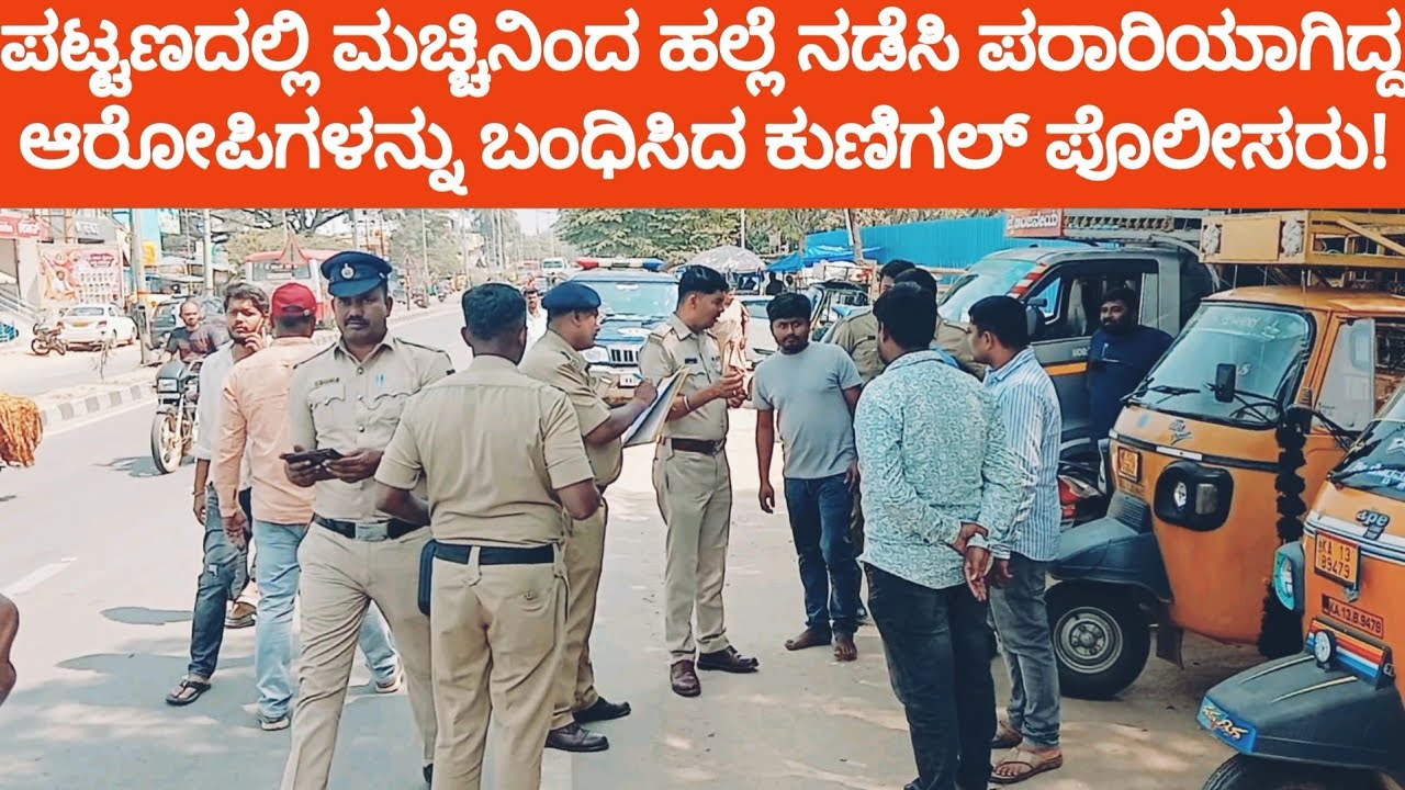 KUNIGAL |ಪಟ್ಟಣದ ತುಮಕೂರು ರಸ್ತೆಯಲ್ಲಿ ಮಚ್ಚಿನಿಂದ ಹಲ್ಲೆ ನಡೆಸಿ ಪರಾರಿಯಾಗಿದ್ದ ಆರೋಪಿಗಳನ್ನು ಬಂಧಿಸಿದ ಪೊಲೀಸರು!