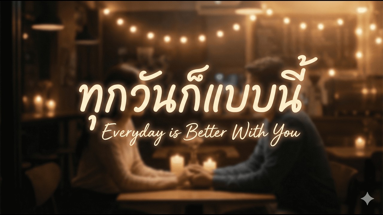 ทุกวันก็แบบนี้ -  PPxCh (Official Audio)