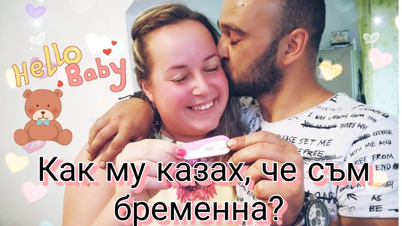 Как казах на мъжът ми , че съм бременна ? - I'm Pregnant