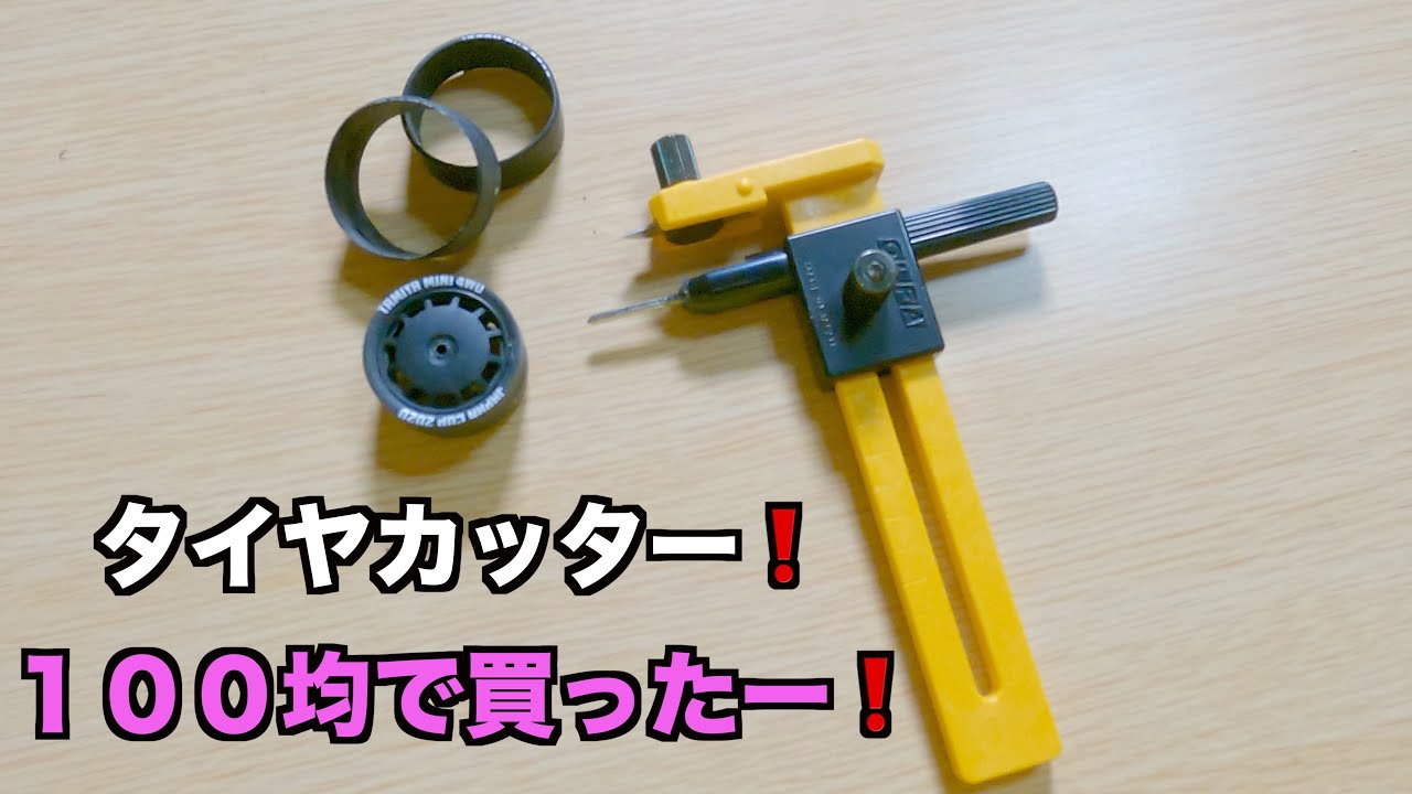 【ミニ四駆】タイヤカッター１００均で作れます！精度は使う人の腕次第！ペラタイヤ作り自分の腕も磨ける！【mini4wd】
