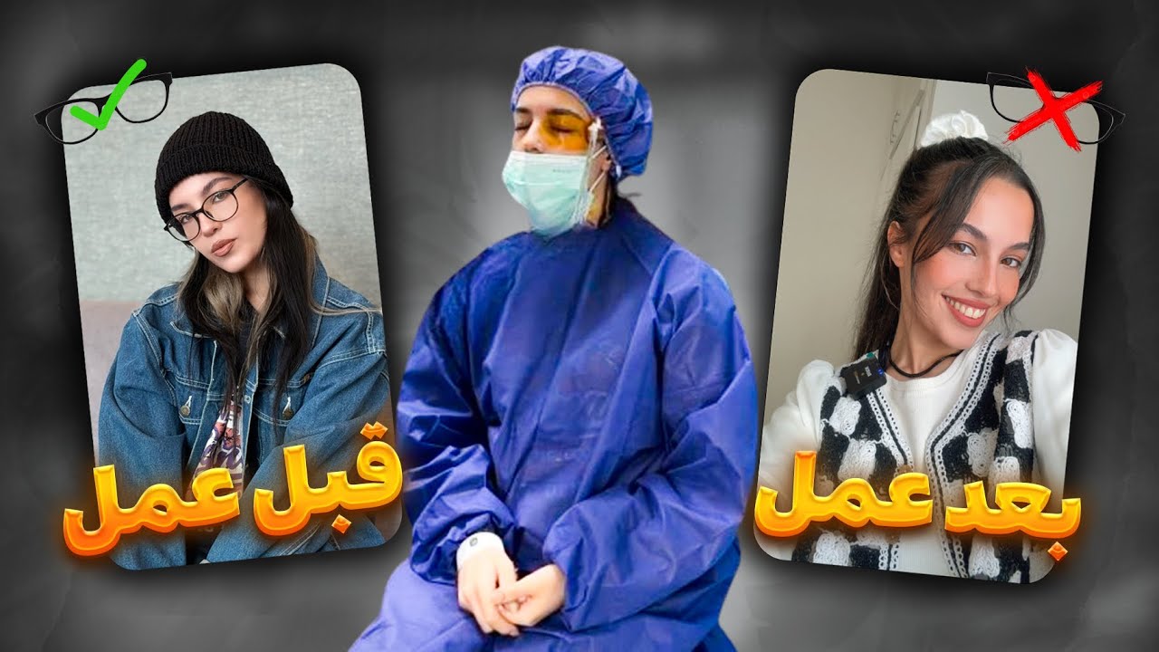 صفر تا صد داستان عمل لیزیک چشمم 👁️🩸| Kimlog