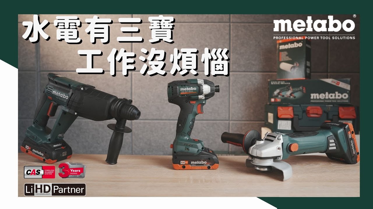 【工具分享】水電有三寶 ，工作沒煩惱/metabo美達寶 衝擊起子機 鎚鑽 5吋砂輪機