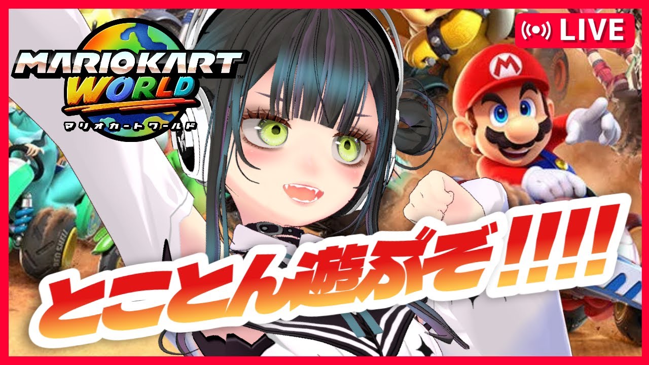 【最高レート8921 目標レート9000】昼マリカ【マリオカートワールド Switch2  #MarioKartWorld  #VTuber #愛田はろのV活 】