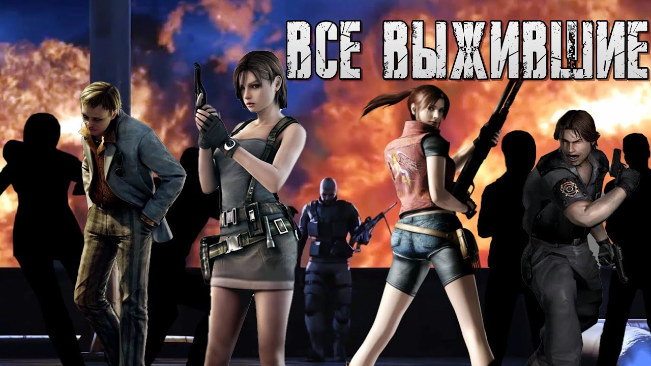Все ВЫЖИВШИЕ в Raccoon City