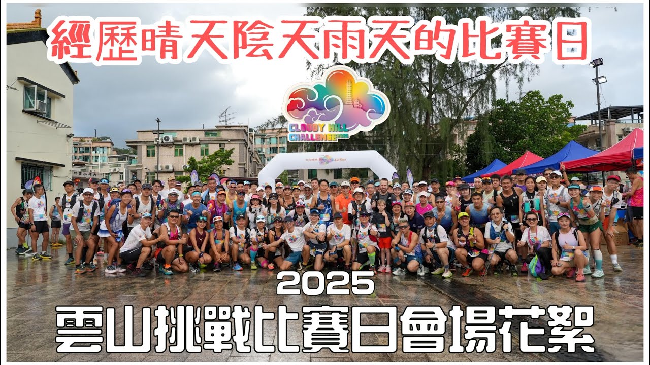 雲山挑戰🌥️越野賽會場花絮[行山山賽影片分享］嘗盡晴天陰天雨天下進行的越野賽｜社山九龍坑山水圍村跑山友嘉年華雲山挑戰｜Cloudy Hill Challenge 
