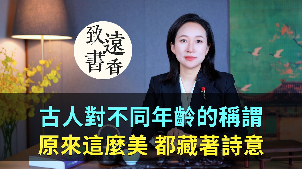 古人對不同年齡的稱謂，原來這麼美！都藏著詩意！-致遠書香