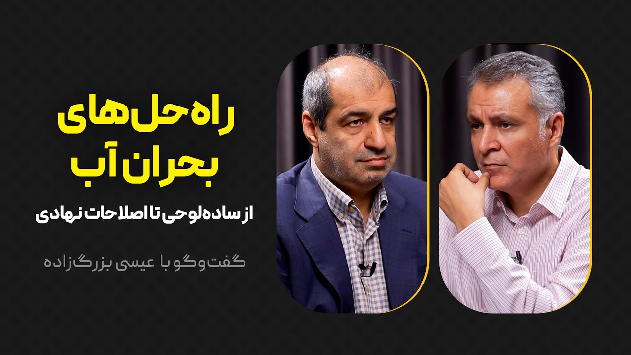راه&zwnj;حل&zwnj;های بحران آب | از ساده&zwnj;لوحی تا اصلاحات نهادی