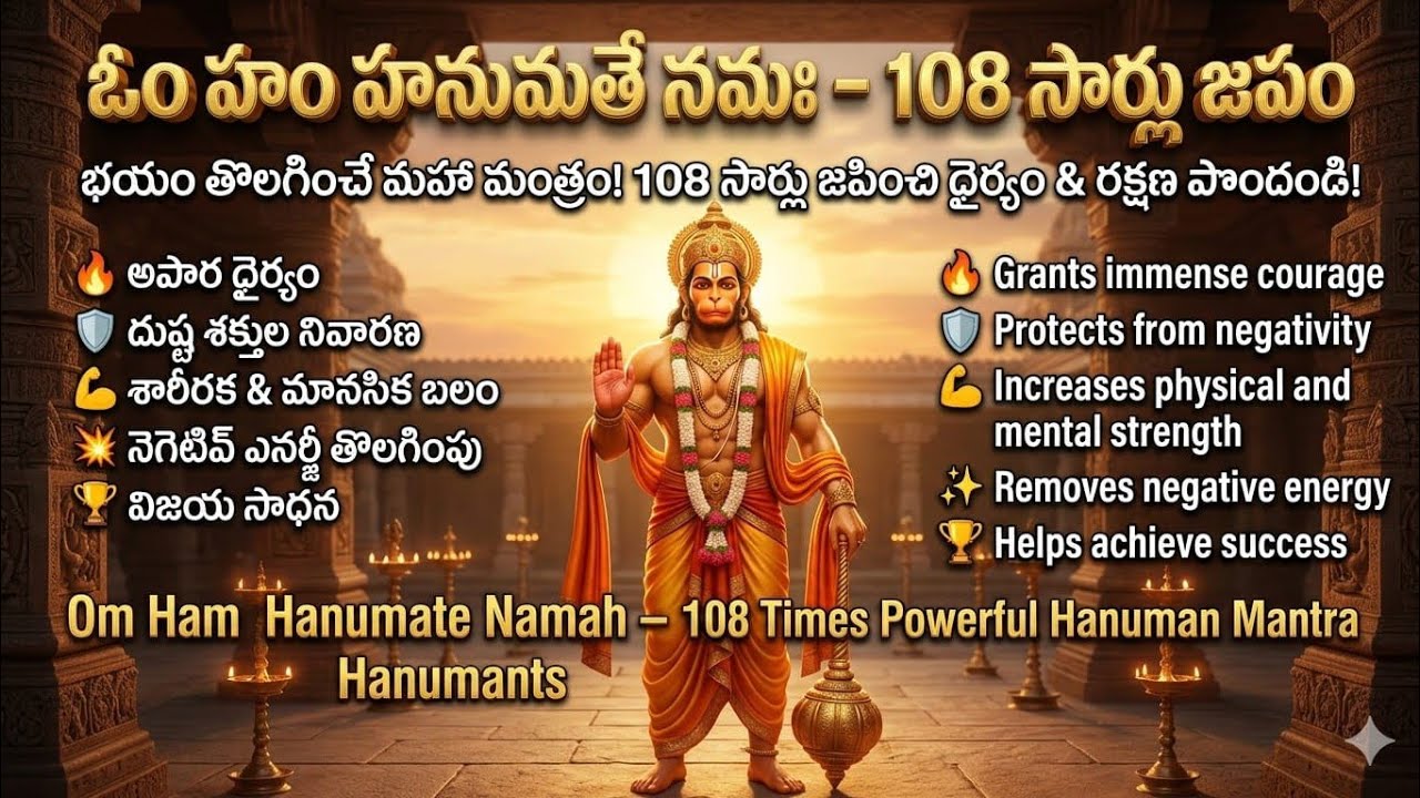 ఓం హం హనుమతే నమః | OM HAM HANUMATE NAMAHA | 108 Times Powerful Chant