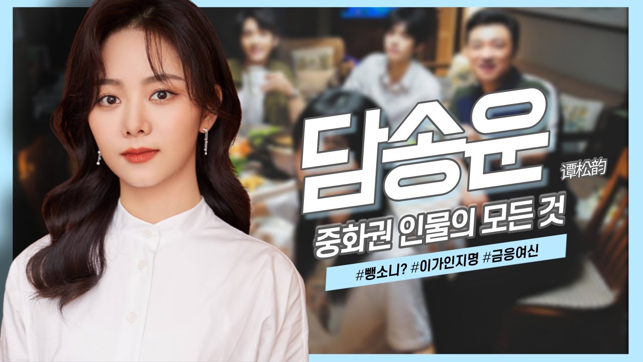 [중화권 인물] 중국의 통통 튀는 매력을 가진 배우, 담송운의 모든 것