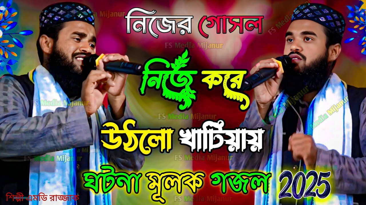 নিজের গোসল নিজে করে উঠলো খাটিয়ায় | ভাইরাল গজল | এমডি রাজ্জাক গজল | Bangla Gojol | gojol 2025