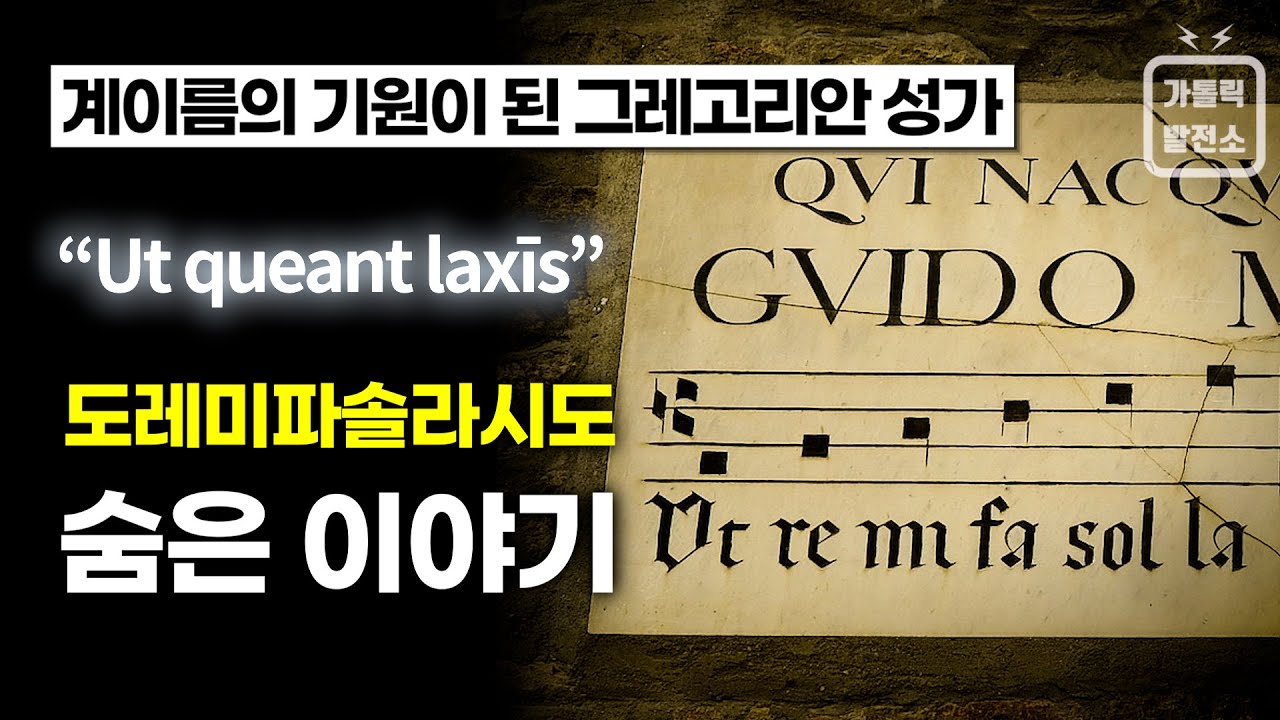도레미파솔라시도 계이름의 기원이 된 그레고리안 성가 
