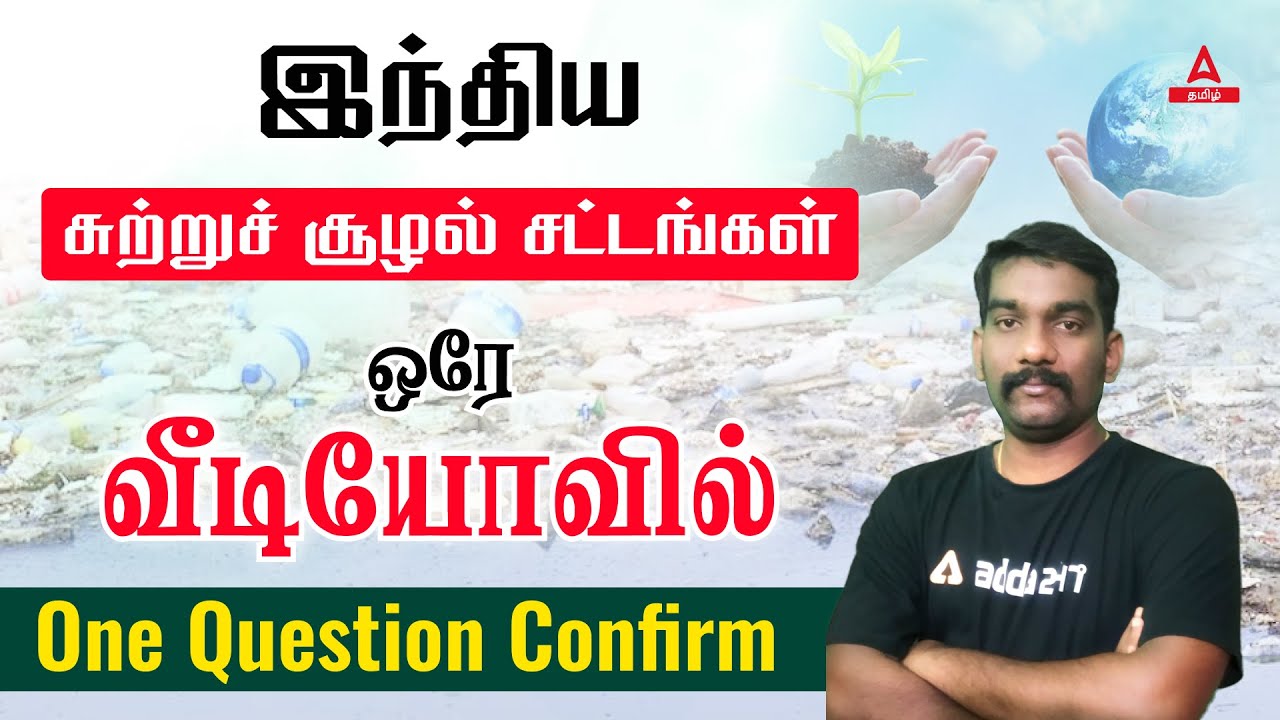 CURRENT AFFAIRS | INDIAN ENVIRONMENTAL  LAWS | TNPSC| ADDA247 TAMIL