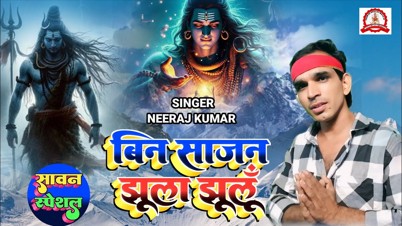 फ़िल्मी तर्ज़ पर भजन | Bin Sajan Jhoola Jhulon | Filmi Tarj Par Bhajan | बिन साजन झूला झूलू