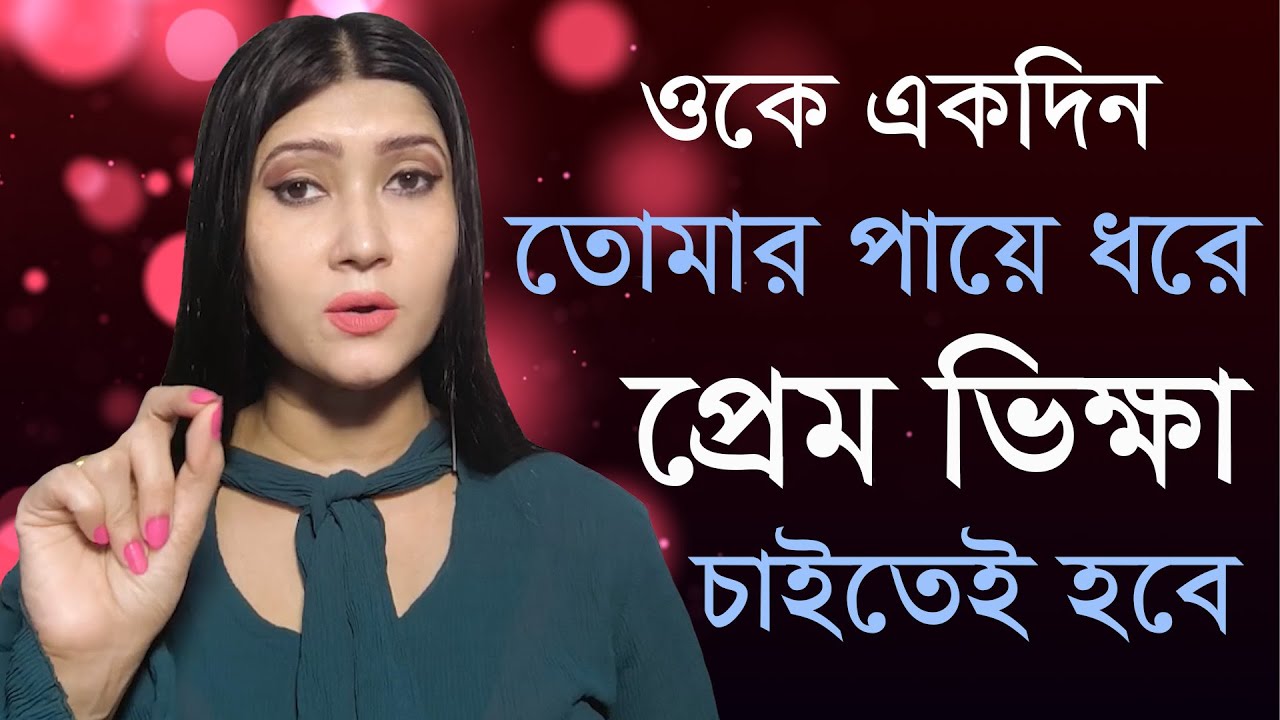 সে তোমার পায়ে ধরে প্রেম ভিক্ষা চাইবে | Love & Relation Problem Solution By Dipanwita Roy |