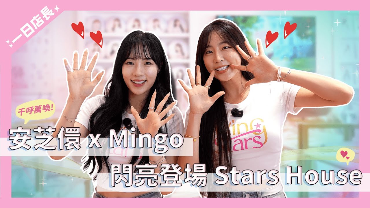 Wing Stars - 小安 X Mingo Stars House 一日店長華麗登場!!! #安芝儇 #mingo