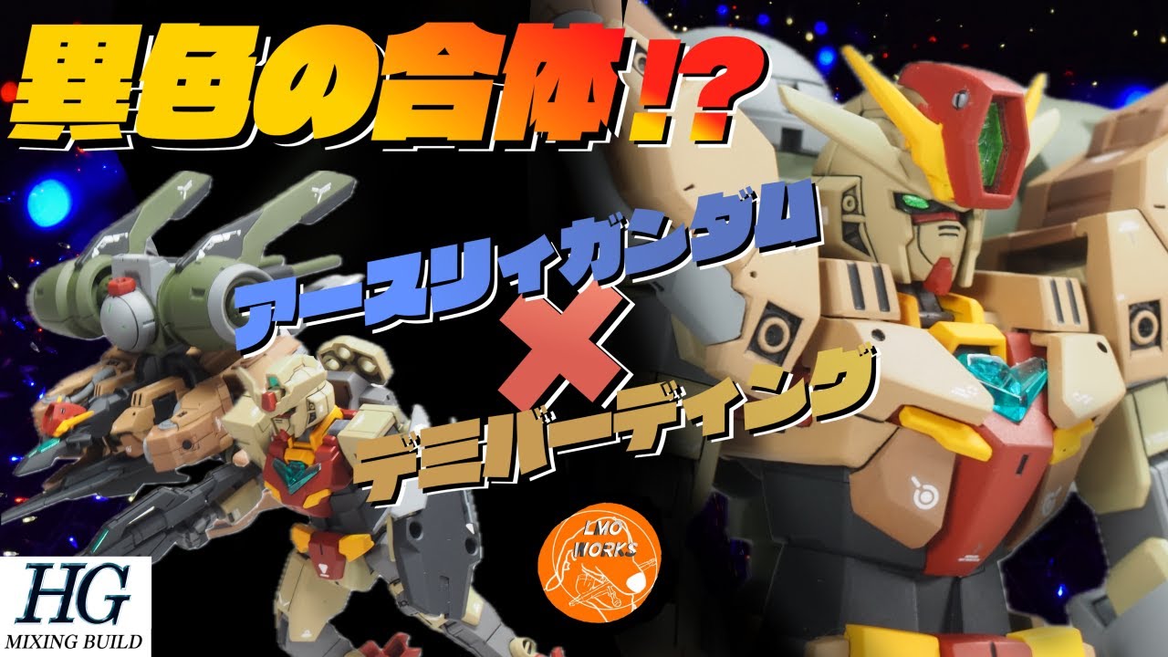 【ガンプラ改造＆全塗装】まさかの合体!?アースリィガンダムとデミバーディグをミキシングビルドしてみた!!