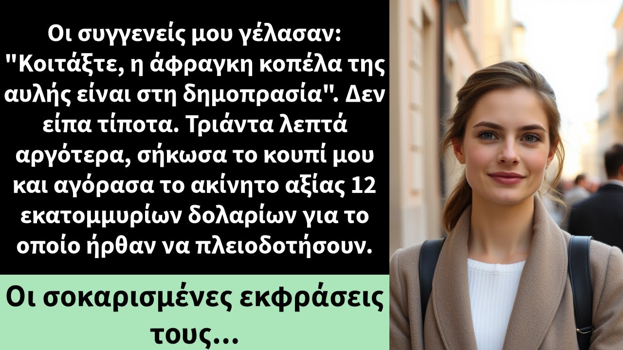 Οι συγγενείς μου γέλασαν: 