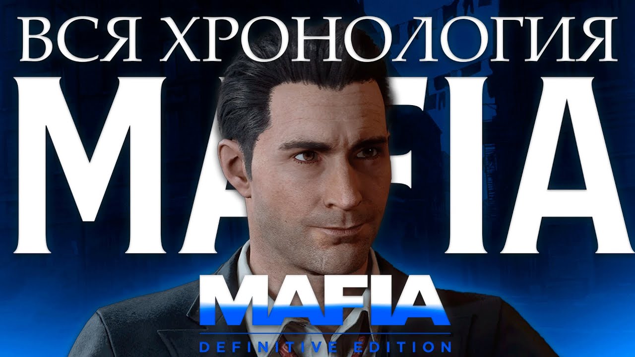 ВСЯ ХРОНОЛОГИЯ СЕРИИ ИГР MAFIA | 2 ЧАСТЬ | MAFIA: DEFINITIVE EDITION  |