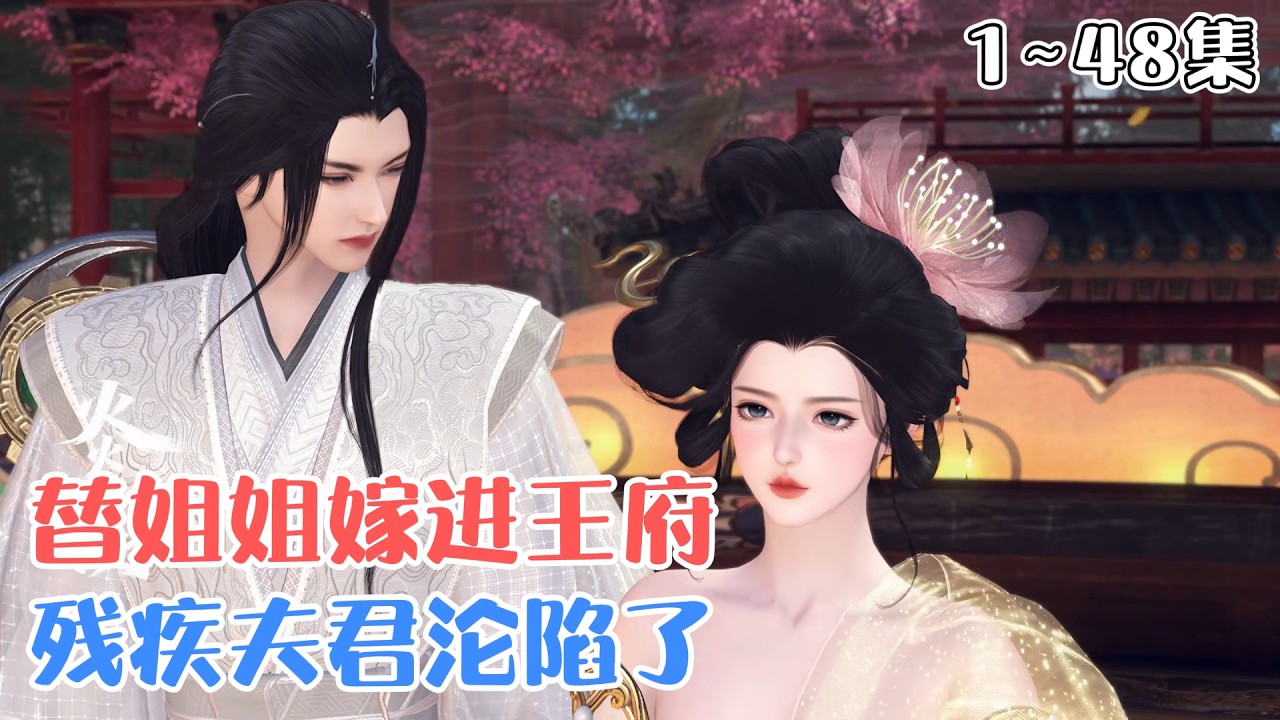 《替姐姐嫁进王府，残疾夫君沦陷了》1~48集🌸江心棠刚及笄，父母突然找上她，让她替嫡姐嫁给锐王谢景熙。听说谢景熙是帝后儿子，年轻有为，只是失去了做男人的能力… #宫斗 #宠妻 #古风言情 #小九追书吖