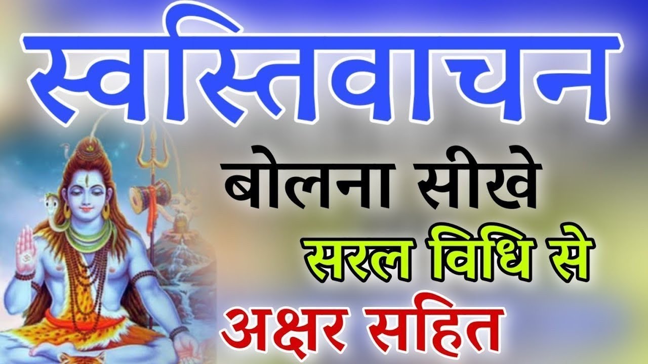 Swastivachan Mantra Kaise Padhe  | Swastivachan Mantra | स्वस्तिवाचन मंत्र | #swastivachan #mantra 