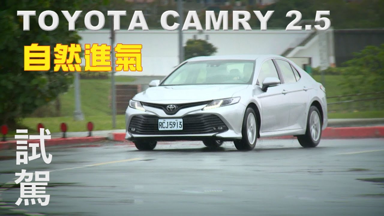 TOYOTA CAMRY 2.5 自然進氣 獨家首試
