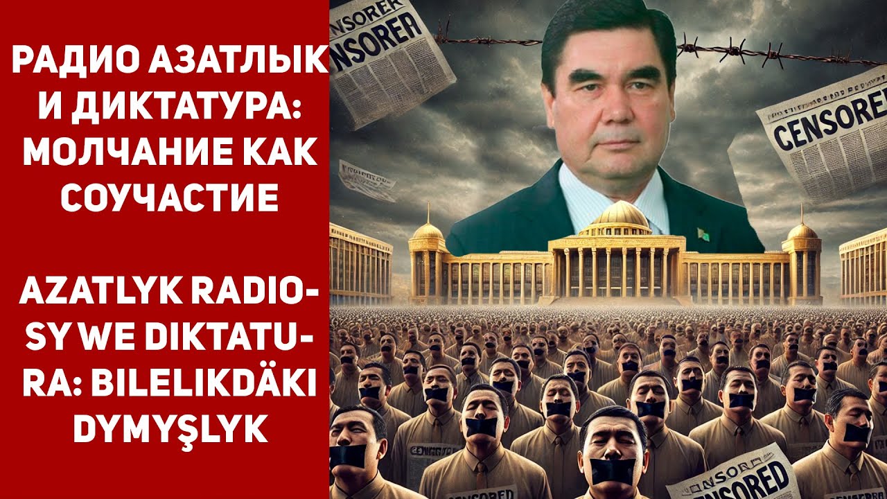 Turkmenistan Azatlyk Radiosy we Diktatura Bilelikdäki Dymyşlyk | Туркменистан Радио Азатлык и Диктат