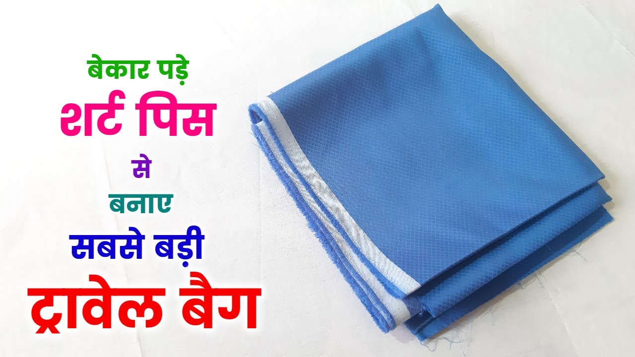 किसीभी पुराने कपडे से बनाये चंद मिनटों में / Travel bag cutting and stitching
