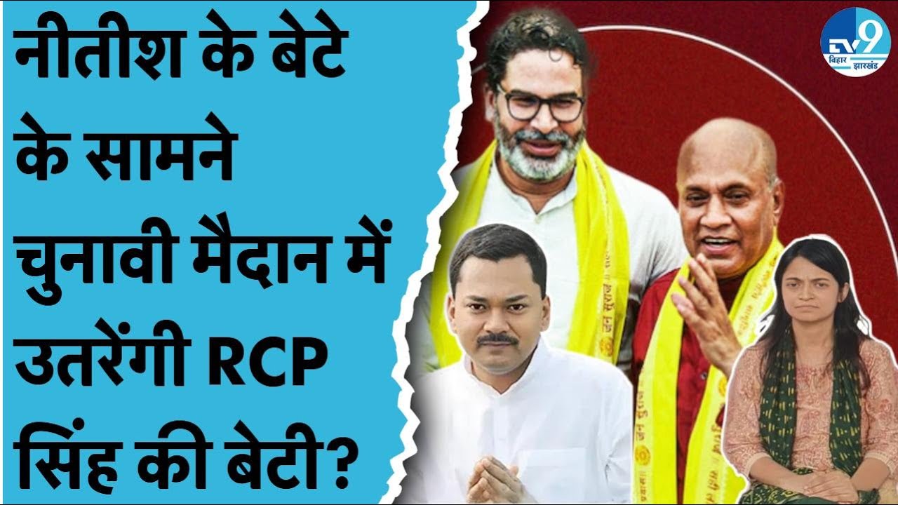 Jan Suraaj नेता RCP Singh की बेटी CM Nitish के गढ़ Nalanda से लड़ेंगी Election | Prashant Kishor