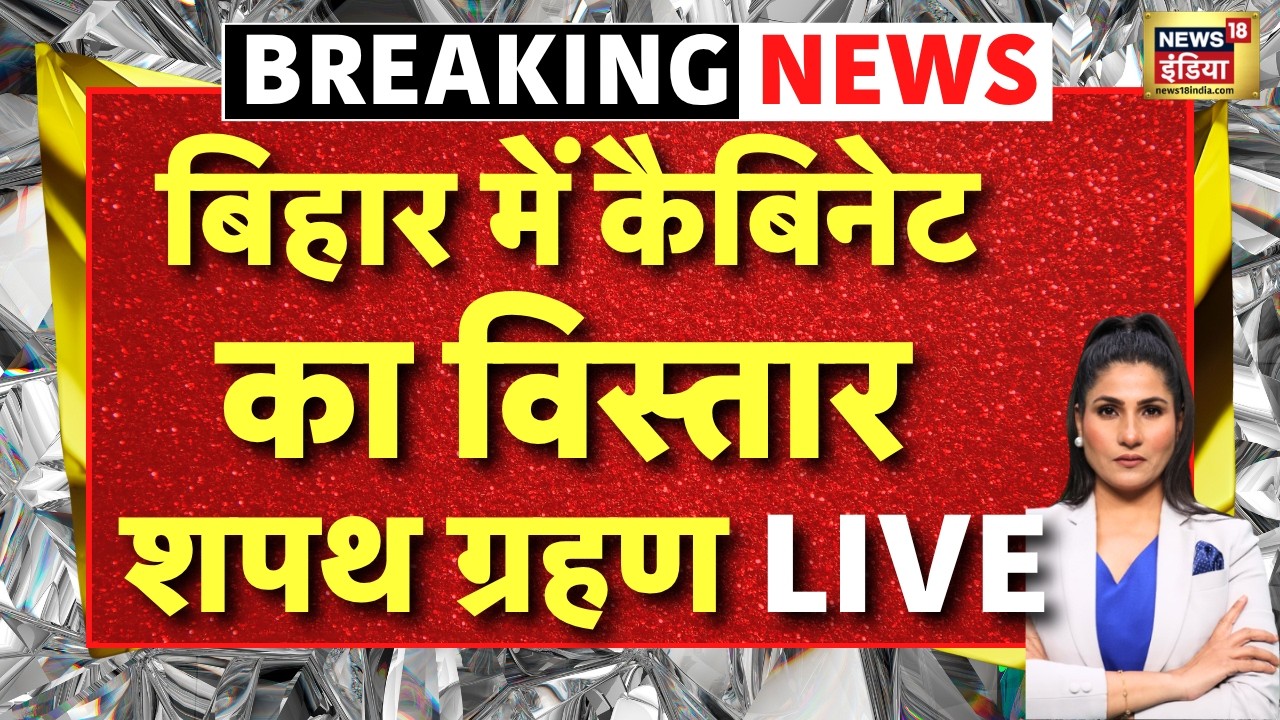 Bihar Cabinet Expansion Live News: बिहार की 'सम्राट' कैबिनेट का विस्तार | Samrat Choudhary | Nishant