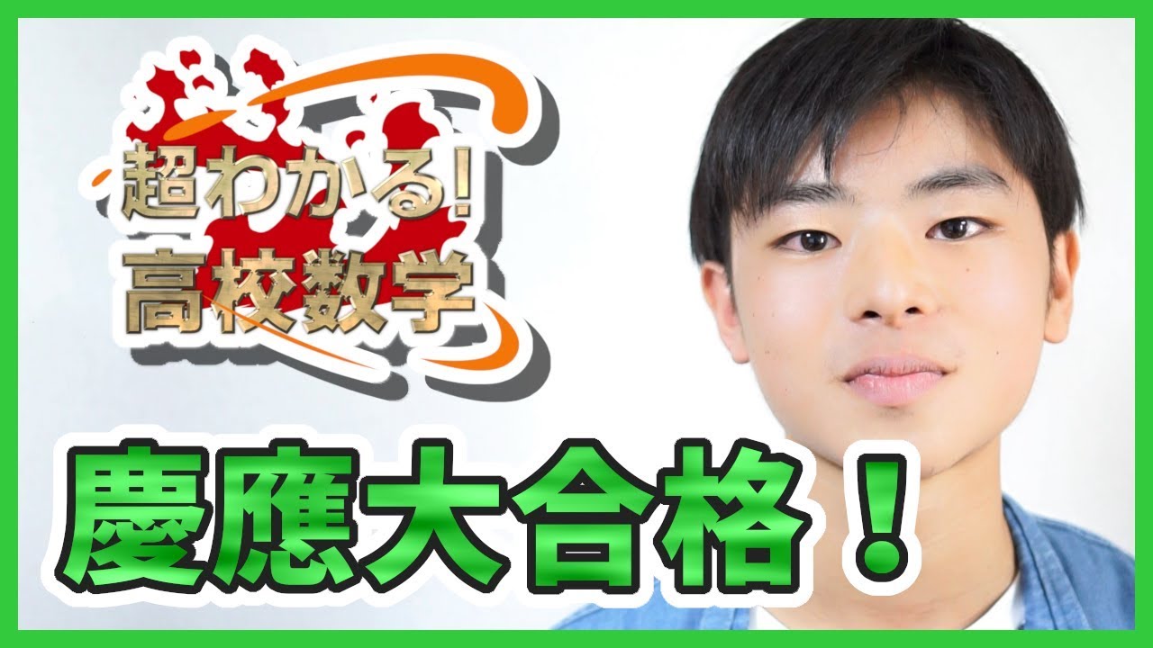 【慶応大合格！】『合格実績』慶應大生の授業動画勉強法。【塗りつぶせ】～超わかる！高校数学