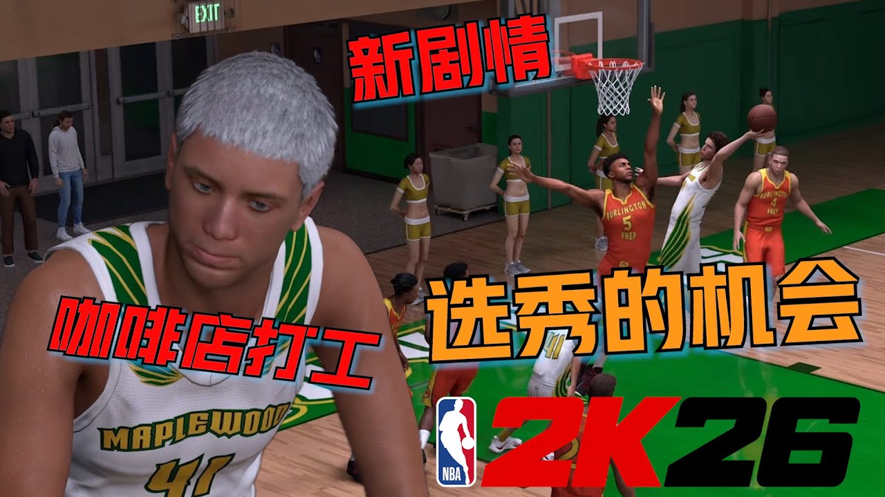 2K26生涯的新故事,要从一个咖啡店员没有机会参加选秀开始...新建模正式开篇！