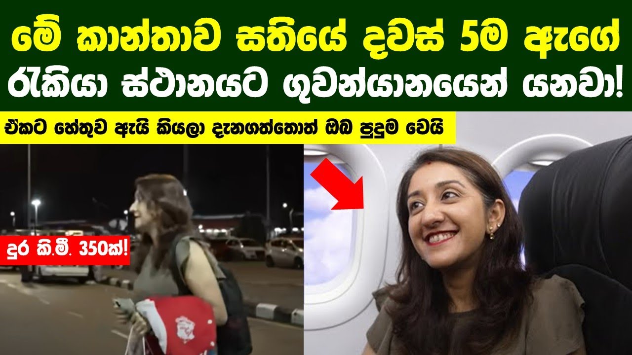 මේ කාන්තාව සතියේ දවස් 5ම ඇගේ රැකියා ස්ථානයට ගුවන්යානයෙන් යනවා  හේතුව දැනගත්තොත් ඔබ පුදුම වෙයි