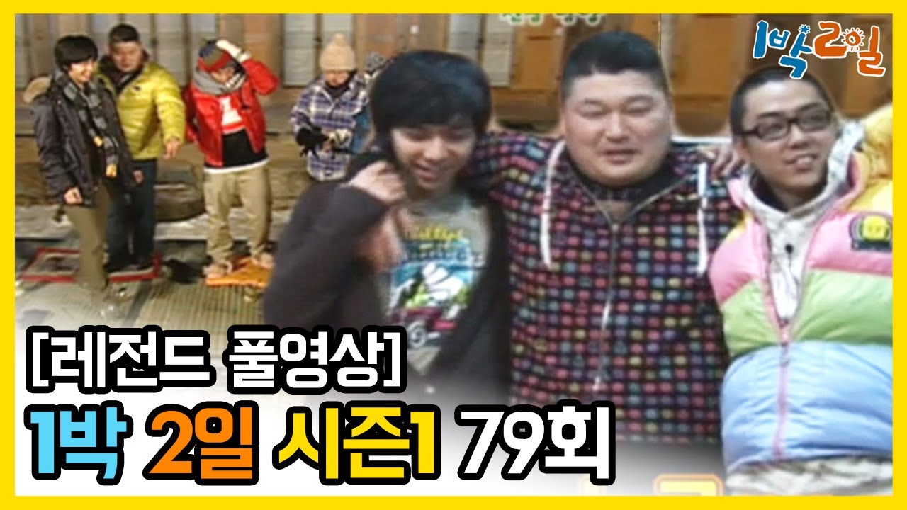 [1박2일 시즌 1] - Full 영상 (79회) 2Days & 1Night1 full VOD