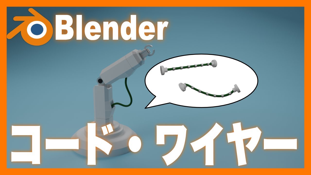 【Blenderチュートリアル】コード・ワイヤーのアニメーション