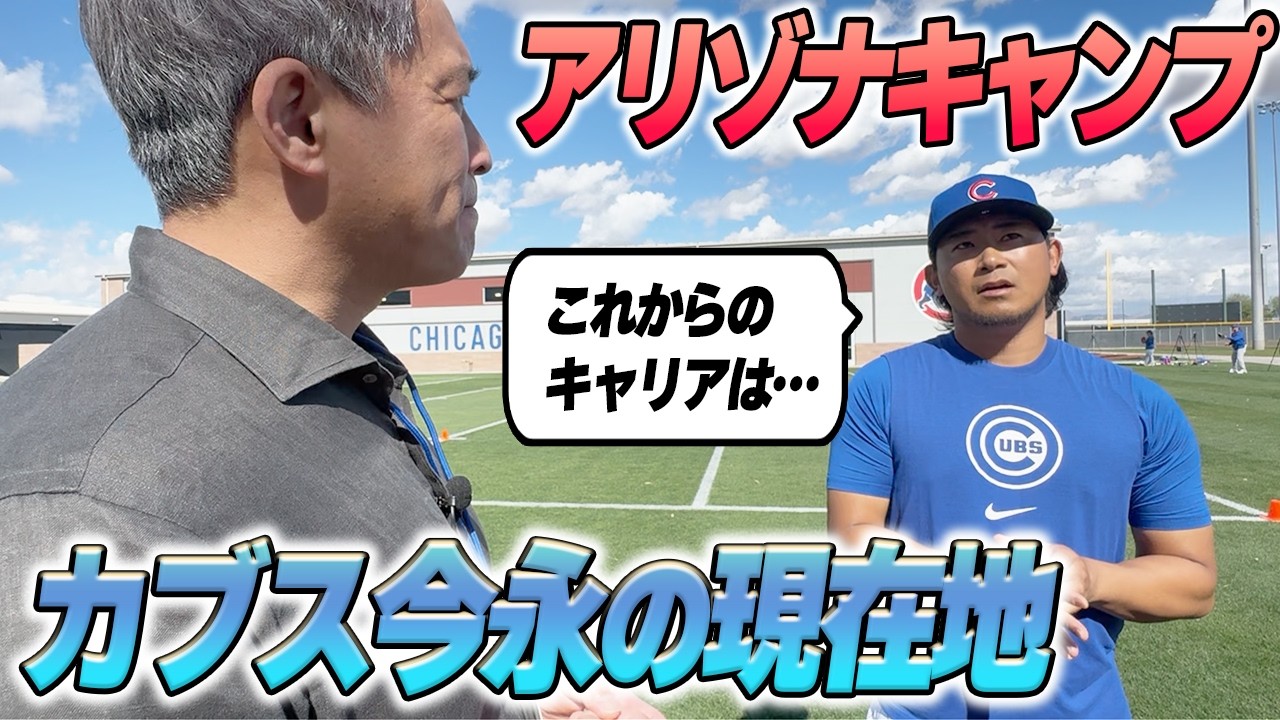 【アリゾナキャンプ】カブス・今永昇太の現在地とこれからのキャリアを直撃。さらなる進化のために追い求めるものは？