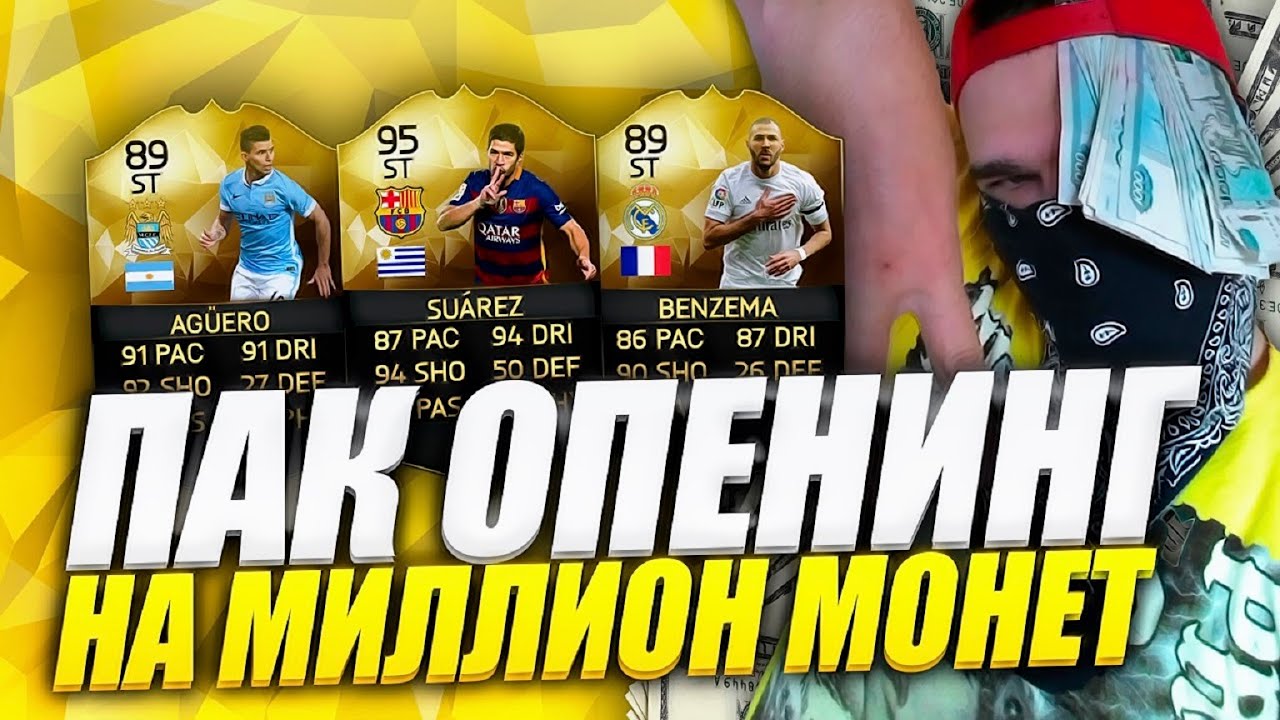 FIFA 16  PACK OPENING НА МИЛЛИОН МОНЕТ ONE MILLION