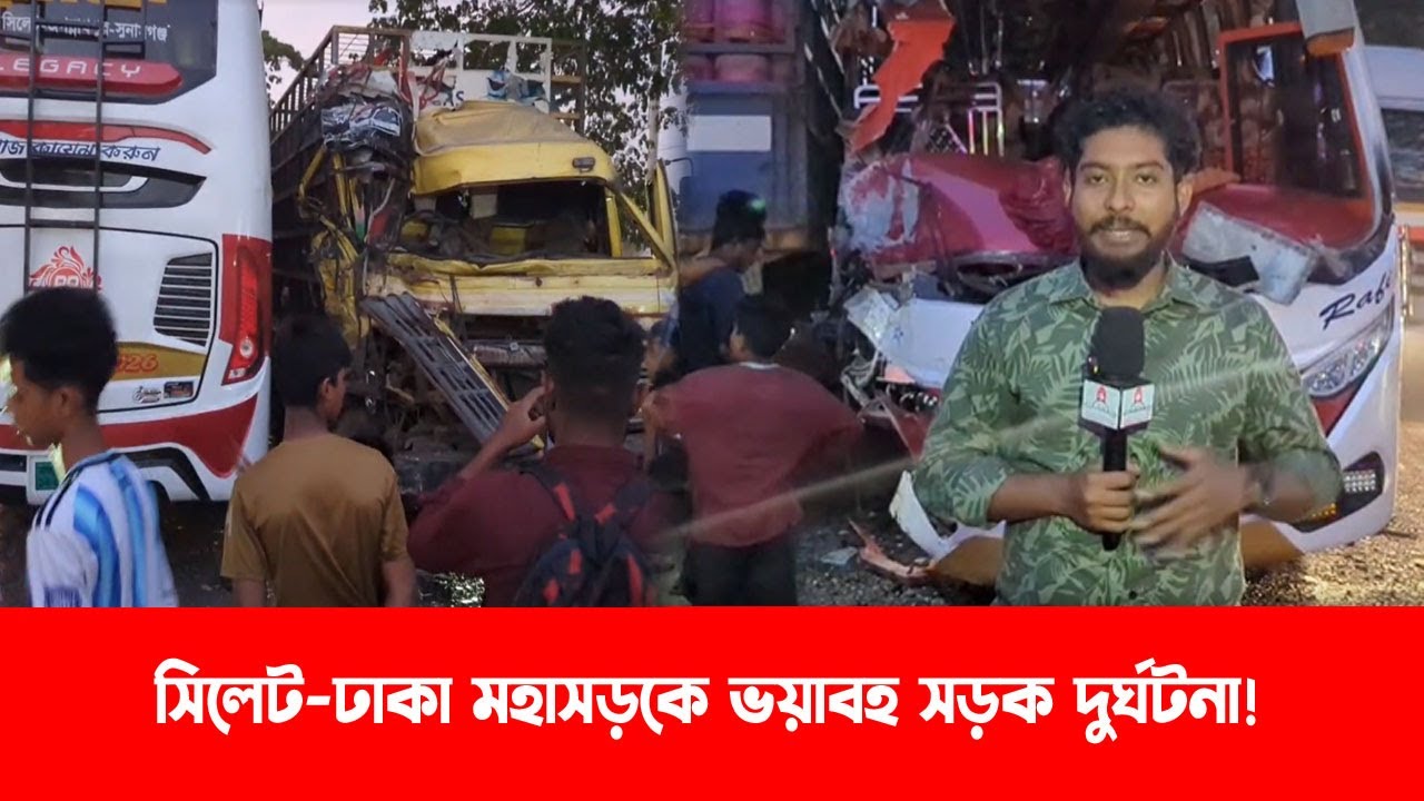 সিলেট-ঢাকা মহাসড়কে ভয়া*বহ সড়ক দুর্ঘটনা! || Sylhet News || Banglavietv
