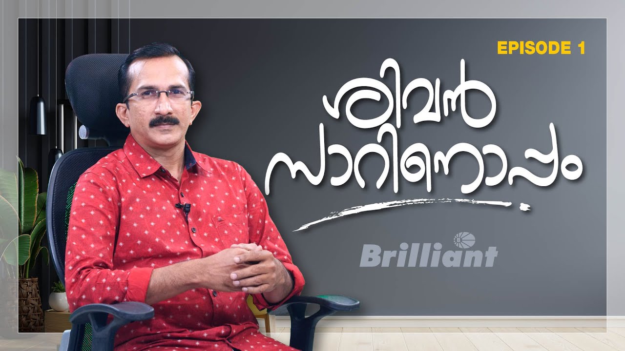 Chat With Sivan Sir | Episode 1  | Brilliant Study Centre Pala