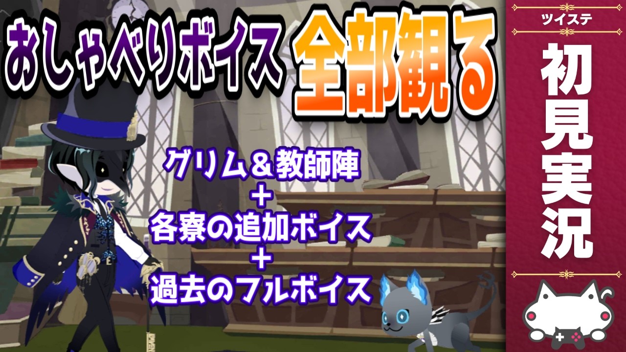 意味深すぎだろｗ　追加されたグリム＆教師陣(クロウリー/クルーウェル/トレイン/バルガス)の『おしゃべり』を全部観る！  【ディズニー ツイステッドワンダーランド/ツイステ/twst/VTuber】